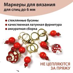 Маркеры для вязания 