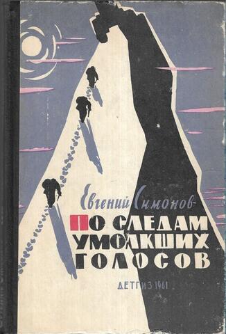 По следам умолкших голосов