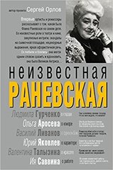 Неизвестная Раневская