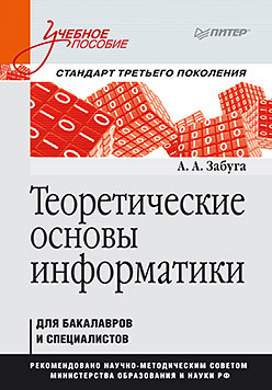 Теоретические основы информатики. Учебное пособие. Стандарт третьего поколения гоглова о ерофеев с гоглова ю биомедицинская этика учебное пособие стандарт третьего поколения