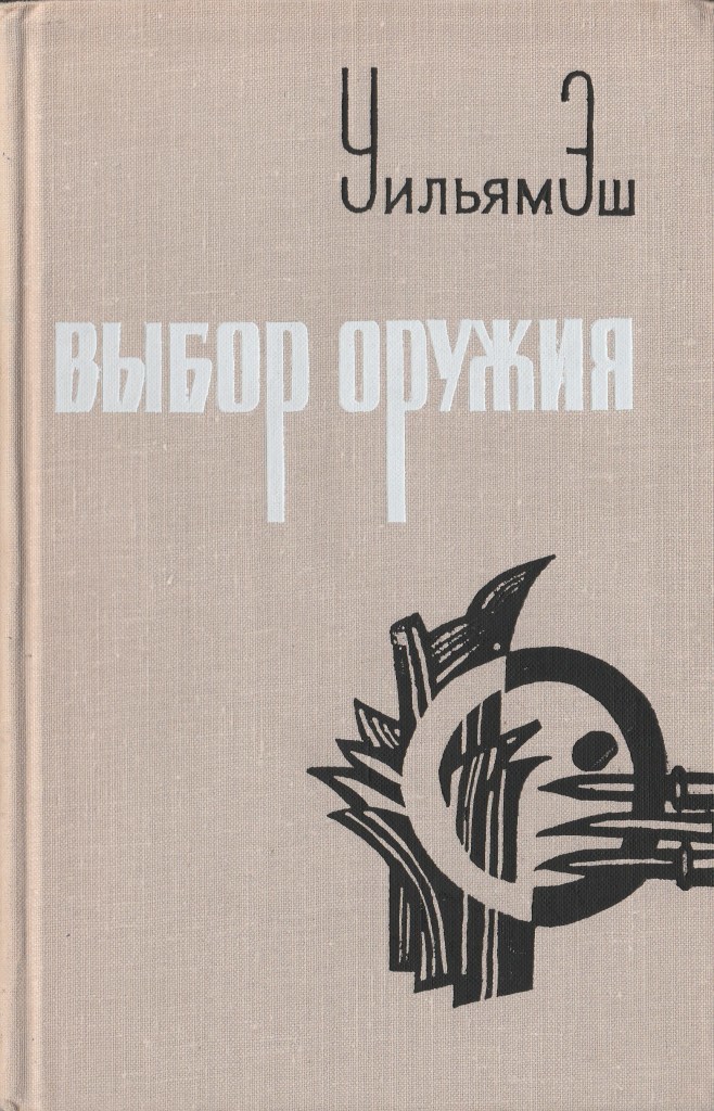 Выбор оружия. Выбор оружия книга.