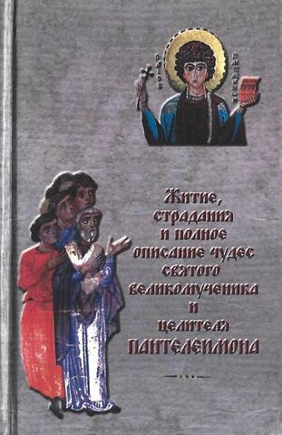 Житие, страдания и полное описание чудес святого великомученика и целителя Пантелеимона