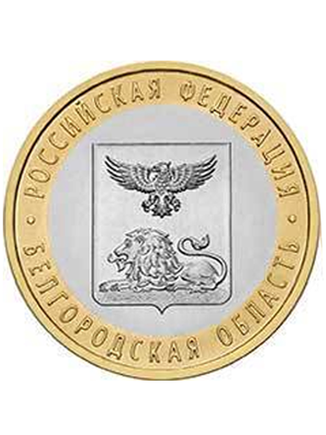 10 рублей 2016 года  Белгородская область