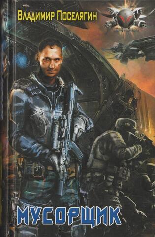 Мусорщик