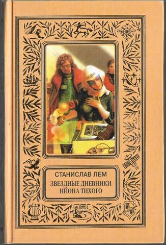 Звездные дневники Ийона Тихого