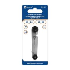 Набор шаблонов резьбовых КОБАЛЬТ метрических и дюймовых 0,5-2 мм / 10TPI - 28TPI, 20 шт (920-131)