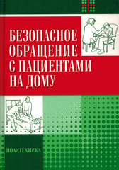 Безопасное обращение с пациентами на дому