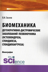 Биомеханика дегенеративно-дистрофических заболеваний позвоночника (остеохондроза, спондилеза, спондилоартроза)