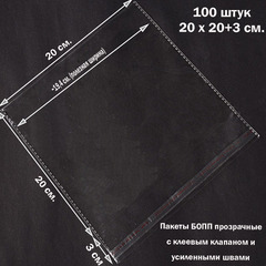 Пакеты 20х20+3 см. БОПП 100/500 штук прозрачные со скотчем и усиленными швами