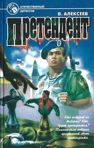 Претендент