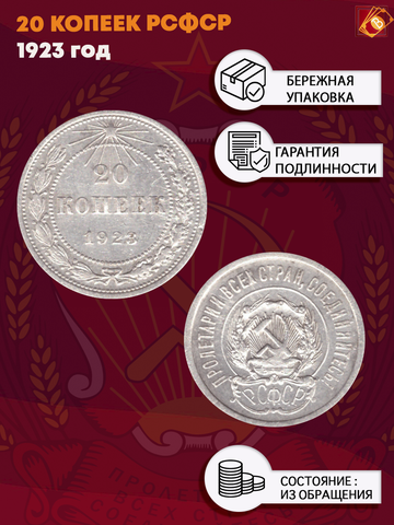 20 копеек 1923 РСФСР VF