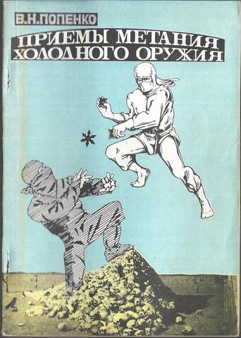 Приемы метания холодного оружия