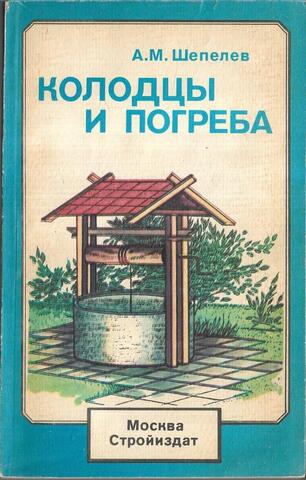 Колодцы и погреба