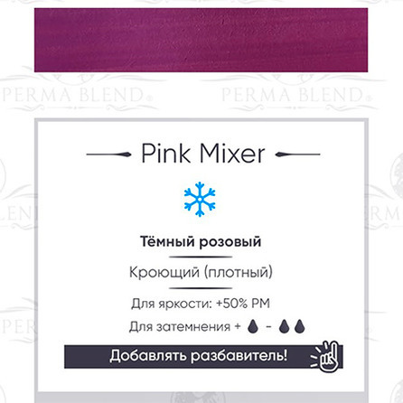 "Pink Mixer" Пигмент для татуажа ареол от Permablend 30 мл