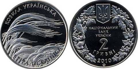 2 гривны "Ковыла" 2010 год