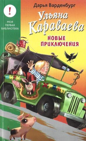 Ульяна Караваева: Новые приключения