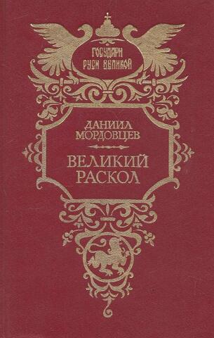 Великий раскол