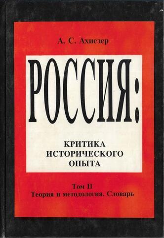 Россия: Критика исторического опыта. Том II. Теория и методология. Словарь