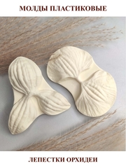 Молд пластиковый Набор 