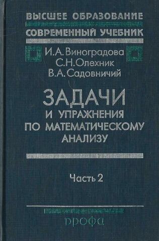 Задачи и упражнения по математическому анализу. Часть 2. Ряды, несобственные интегралы, ряды Фурье, преобразование Фурье