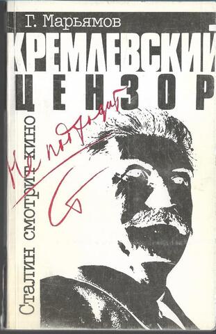 Кремлевский цензор. Сталин смотрит кино