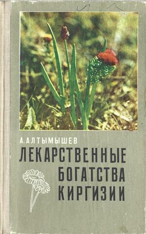 Лекарственные богатства Киргизии природного происхождения