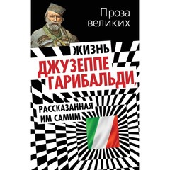 Жизнь Джузеппе Гарибальди, рассказанная им самим