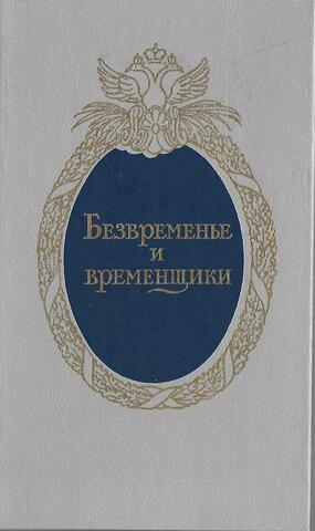 Безвременные и временщики