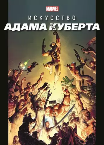 MARVEL. Искусство Адама Куберта