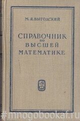 Справочник по высшей математике