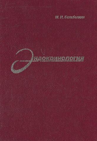 Эндокринология