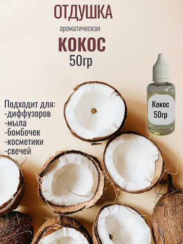 Отдушка «Кокос» 50гр