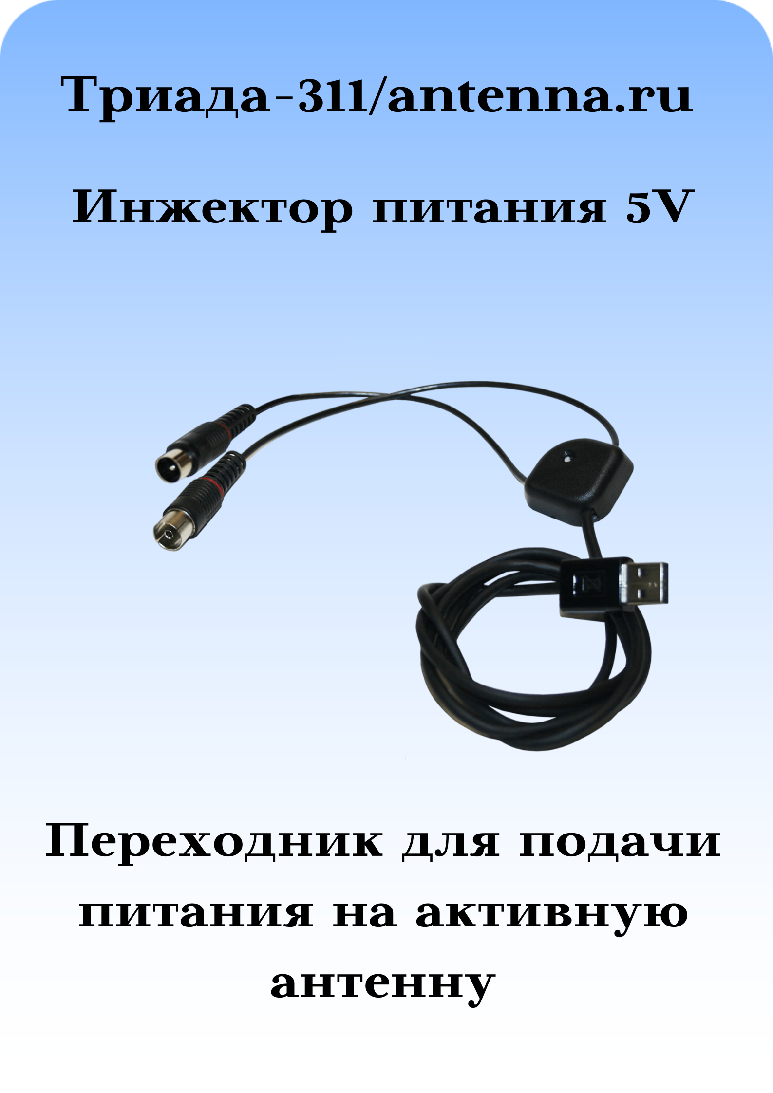 Питание 5 вольт Инжектор Триада-311/antenna.ru для подачи питания на активную  ТВ антенну