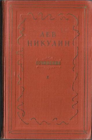 Никулин. Сочинения в трех томах. Отдельные тома