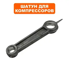 Шатун QUATTRO ELEMENTI КМ50-380 (248-504-016)