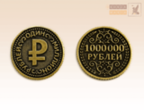 монета 1 Миллион рублей - купить в магазине БронзаМания