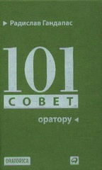 101 совет оратору