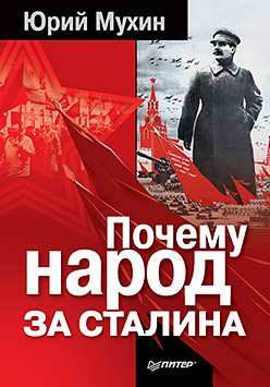 Почему народ за Сталина почему народ за сталина