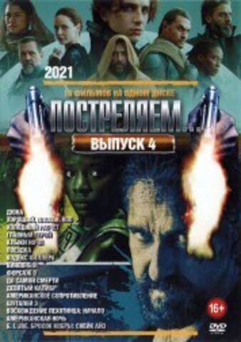 Постреляем… 2021 Выпуск 4 на DVD