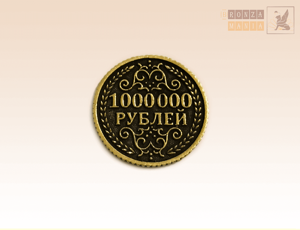 Цена 1000000 рублей. Монета 1000000 рублей. 1000000 Рублей 1 монета. Монетка 1 миллион рублей. 1000000 Миллион рублей монета.