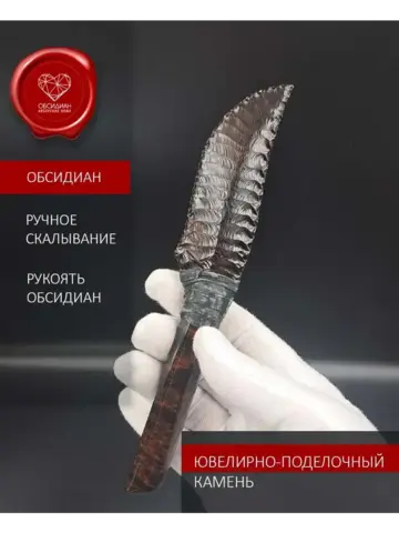 Нож обсидиановый 17 см (под заказ)