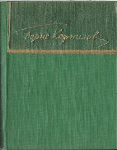 Корнилов. Стихотворения. Поэмы
