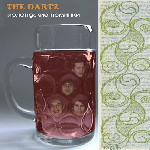 The Dartz – Ирландские поминки (Digital)