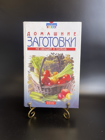 Книга Домашние заготовки из овощей и грибов изд. 2000 г.