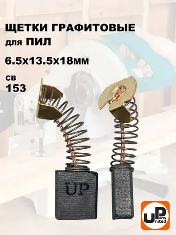 Щетка графитовая UNITED PARTS 6,5х13,5х18мм для MAKITA СВ-153 (181044-0) (10шт)