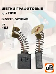 Щетка графитовая UNITED PARTS 6,5х13,5х18мм для MAKITA СВ-153 (181044-0) (10шт)