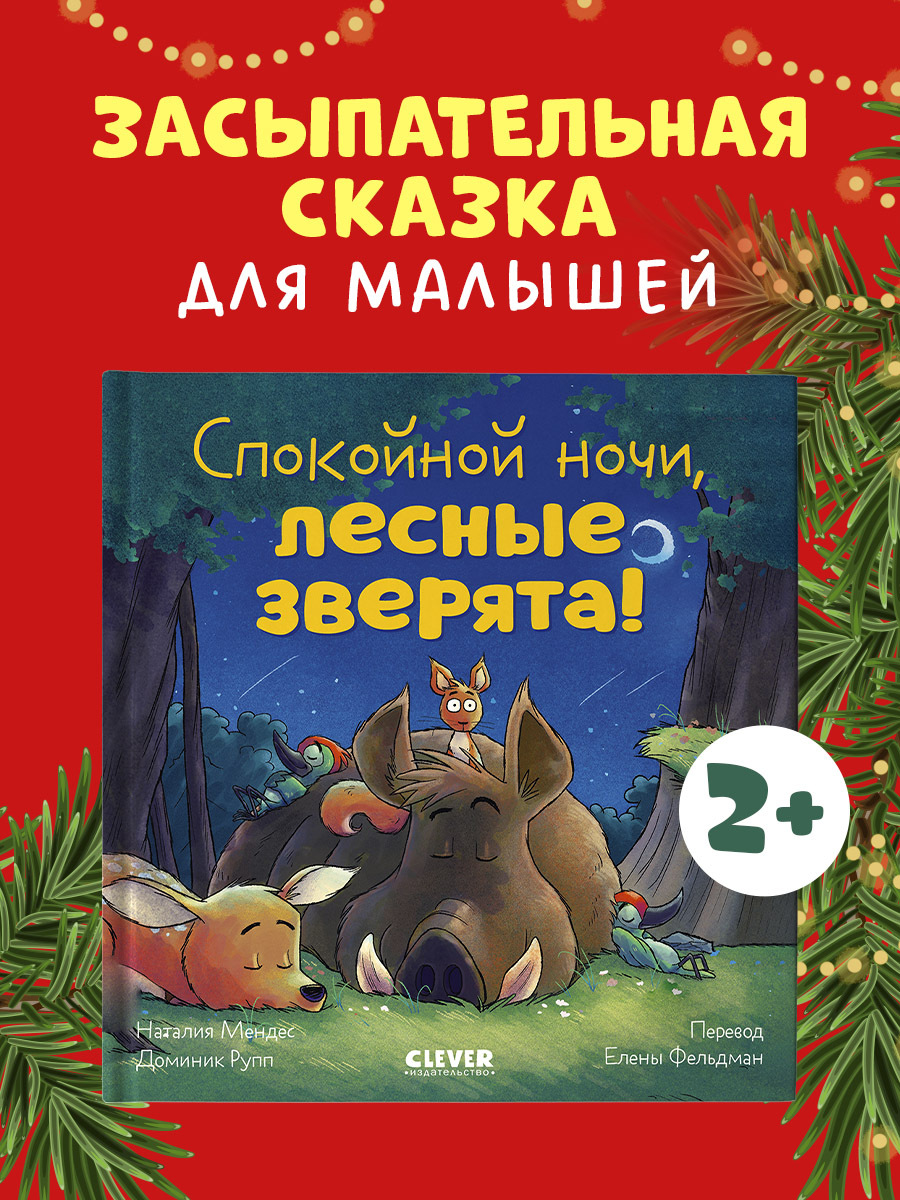 

Сказка на ночь. Спокойной ночи, лесные зверята!