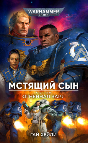Warhammer 40.000: Огненная заря. Мстящий Сын