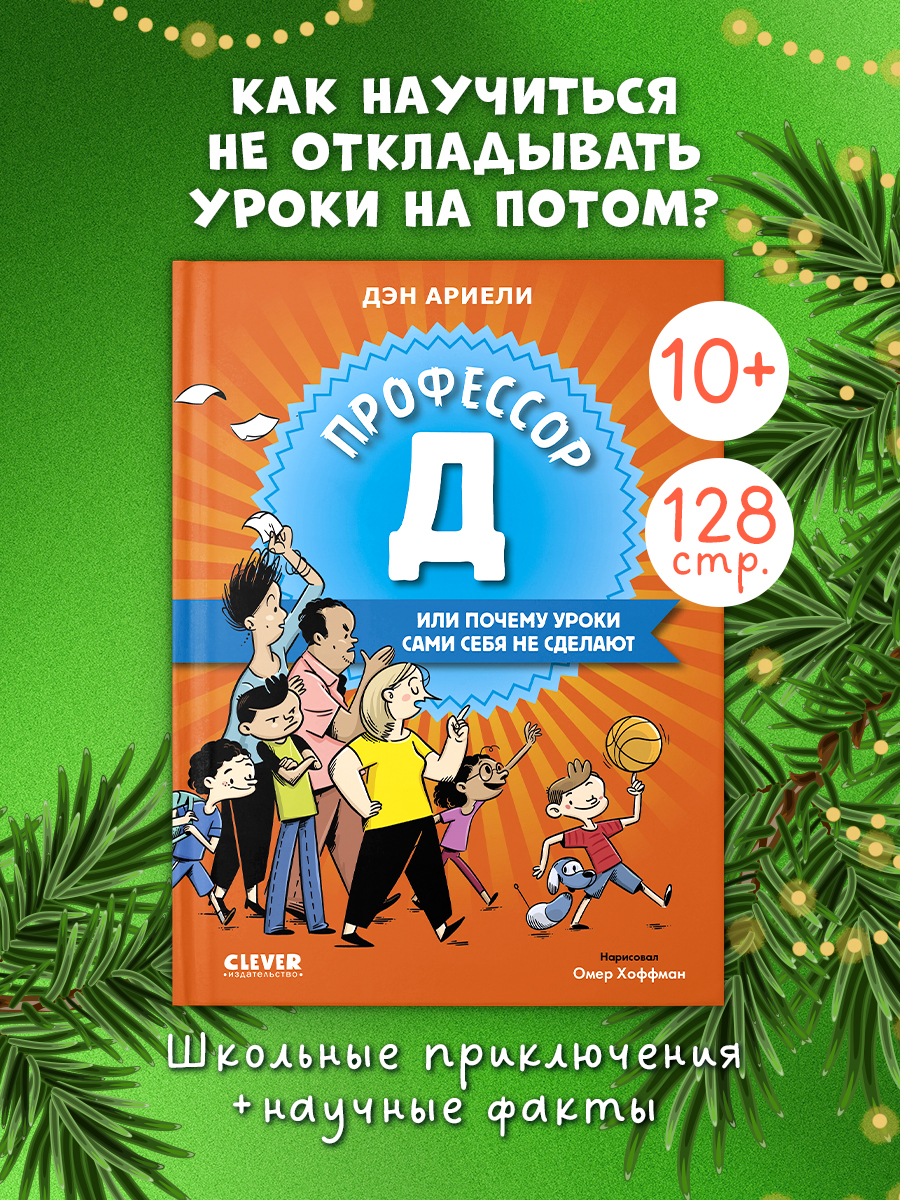 

Всё под контролем. Профессор Д, или Почему уроки сами себя не сделают