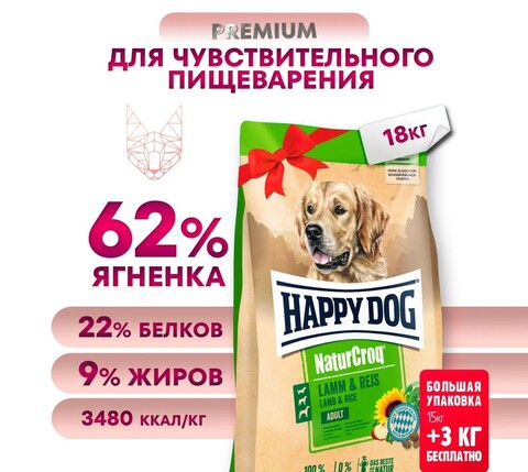 Happy Dog NaturCroq Lamm&Reis для собак с чувствительным пищеварением на основе ягненка и риса 18 кг